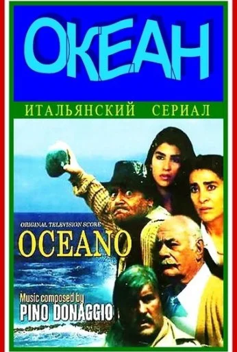 Океан (1989) онлайн бесплатно